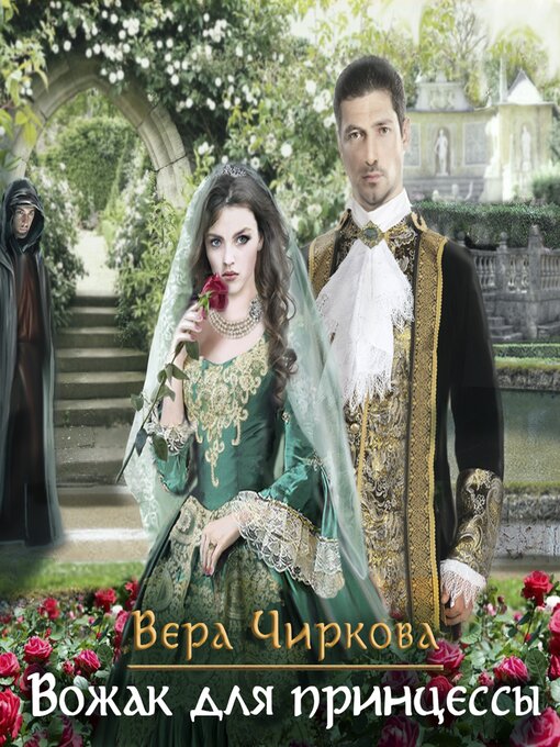 Title details for Вожак для принцессы by Вера Чиркова - Available